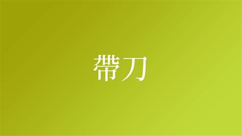 名字帶刀|「帶刀」という名字（苗字）の読み方は？レア度や由。